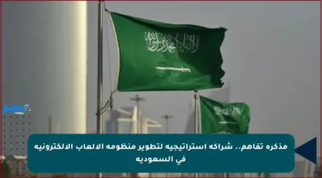 مذكرة تفاهم.. شراكة استراتيجية لتطوير منظومة الألعاب الإلكترونية في السعودية